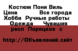 Костюм Пони Виль › Цена ­ 1 550 - Все города Хобби. Ручные работы » Одежда   . Чувашия респ.,Порецкое. с.